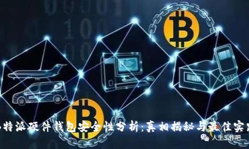 B特派硬件钱包安全性分析:真相揭秘与最佳实践