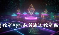 探索Core免费挖矿App：如何