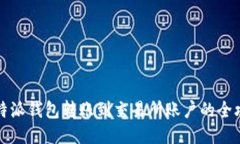 比特派钱包转账到交易所
