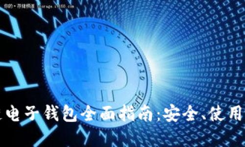 数字货币区块链电子钱包全面指南:安全、使用教程与未来展望