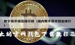 kiaoti以太坊官网钱包下载
