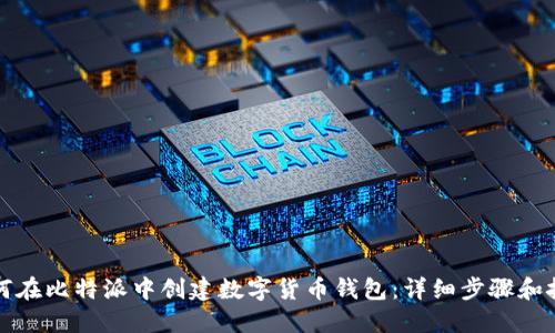 如何在比特派中创建数字货币钱包:详细步骤和技巧