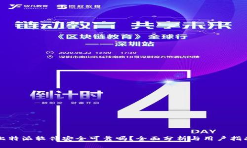比特派软件安全可靠吗?全面分析与用户指南