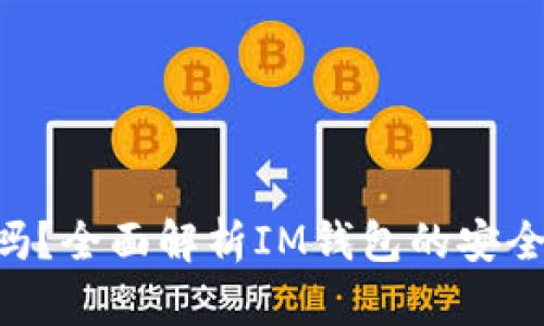IM钱包正规吗?全面解析IM钱包的安全性和应用前景