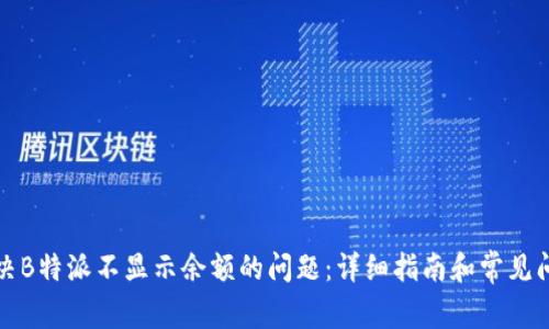 如何解决B特派不显示余额的问题:详细指南和常见问题解答