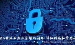 如何解决B特派不显示余额
