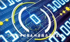 IM钱包币被转走的原因与应