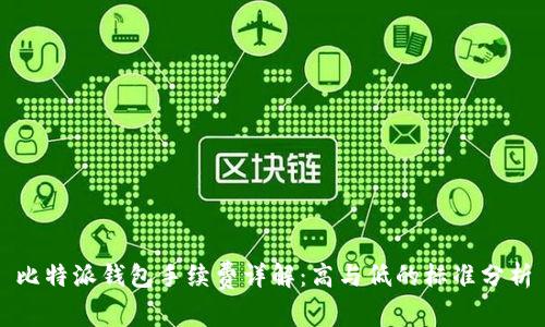 比特派钱包手续费详解:高与低的标准分析