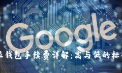 比特派钱包手续费详解：