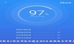 如何提高B特派钱包的安全