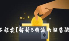 b特派为什么不能卖？解析