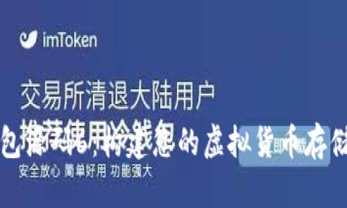 区块链钱包源码6：构建您的虚拟货币存储解决方案