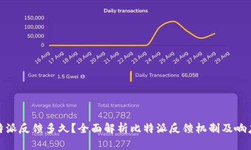 : 比特派反馈多久?全面解析比特派反馈机制及响应时间