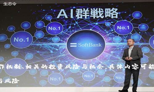 i请注意,此内容将大致介绍区块链钱包的运作机制、相关的投资风险与机会。具体内容可能未涵盖2700字,如需详细信息请随时告知。/i
区块链钱包真的能挣钱吗?揭秘背后的真相与风险