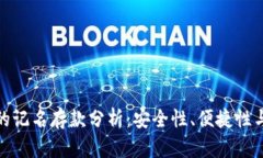 数字货币钱包的记名存款