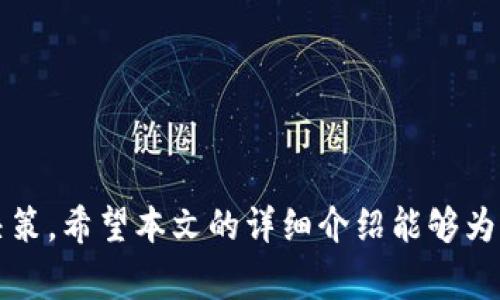 jiaoti如何注销B特派账号？详细步骤与注意事项/jiaoti
B特派, 注销账号, 账户管理, 数字服务/guanjianci

引言
B特派作为一种便捷的数字服务平台，为用户提供了各种功能，包括个人信息管理、订单追踪、客户服务等。然而，有些用户可能会在使用过程中考虑到隐私、信息安全或其他原因，选择注销其B特派账号。本文将详细介绍注销B特派账号的步骤、相关注意事项，并解答一些常见问题，帮助用户做出明智的决策。

一、B特派账号的注销步骤
注销B特派账号并不是一个复杂的过程，但需要遵循一定的步骤，以确保账户的顺利关闭。以下是详细的注销步骤：

ol
    listrong登录账号：/strong首先，用户需要使用有效的用户名和密码登录到自己的B特派账号。/li
    listrong访问账户设置：/strong登录后，找到并进入“账户设置”或“个人中心”页面，通常这些选项在网站的右上角或下拉菜单中。/li
    listrong找到注销选项：/strong在账户设置页面中，寻找有关“注销账号”或“删除账号”的选项。这一选项可能位于“安全与隐私”或者“账号管理”栏目下。/li
    listrong阅读相关条款：/strong在进行注销手续前，用户需仔细阅读相关的条款与条件，了解注销后可能带来的后果。例如，一旦注销，用户将无法恢复账号及其相关数据。/li
    listrong填写注销申请：/strong如果平台要求，用户需要填写注销申请表，包括账号信息和注销原因。/li
    listrong确认身份信息：/strong为了保护用户的隐私，平台可能会要求验证身份。这可能通过发送验证码到注册的手机号或邮箱来进行。/li
    listrong完成注销：/strong所有必要步骤完成后，点击“确认注销”或类似按钮，系统会处理注销申请，并提示用户注销成功。/li
/ol

二、注销B特派账号的注意事项
在注销B特派账号之前，有几个重要的注意事项需要用户了解，以避免未来可能出现的问题：

ul
    listrong数据不可恢复：/strong注销账号后，所有与账户相关的数据（如订单记录、个人信息等）将被永久删除，无法恢复，因此用户需谨慎考虑。/li
    listrong未完成交易：/strong若用户在注销前有未完成的交易或服务，建议先处理完成后再进行注销，以免给自己带来不必要的麻烦。/li
    listrong客户服务：/strong在遇到问题时，用户可以选择联系B特派的客户服务，寻求专业的指导和帮助，以更好地完成注销。/li
    listrong注销后无法使用服务：/strong注销后，用户将无法再使用该账号下的所有服务，包括获取技术支持和用户优惠等。/li
/ul

三、常见问题解答

h4问题一：注销B特派账号后能否恢复？/h4
注销B特派账号后，账户相关数据都会被永久删除，包括用户信息和交易记录。因此，一旦完成注销，用户一般无法恢复原有的账户和数据。此举是为了保护用户隐私，确保其数据安全。
此外，用户在注销前可通过下载功能或截屏的方式备份需要的重要信息，例如交易记录和个人资料。如果用户担心未来需要该账户的服务，可以考虑暂时不注销，或者直接联系B特派客服进行详细咨询。

h4问题二：如何联系B特派客服进行注销？/h4
如果用户在注销B特派账号的过程中遇到困难或有不明之处，可以通过以下方式联系B特派的客服进行咨询：
ul
    listrong官方网站：/strong访问B特派的官方网站，找到“联系客服”页面。通常该页面会提供在线聊天、邮件或客服电话。/li
    listrong社交媒体：/strong一些用户选择通过社交媒体平台联系B特派，查询快速问题解决的方法。/li
    listrong服务时间：/strong用户需留意客服的工作时间，以便在客服在线时进行联系。/li
/ul
客服人员通常会提供详尽的指导，帮助用户顺利完成账号注销。

h4问题三：注销B特派账号有哪些风险？/h4
注销B特派账号可能带来一些潜在的风险和不便，用户需要认真考虑这些问题：
ul
    listrong服务中断：/strong一旦注销，用户将无法再享受B特派提供的服务和功能，如果有长期使用的需求，这可能会导致一定影响。/li
    listrong数据丢失：/strong注销后账户内的所有数据都会消失，用户在此之前未备份的信息将无法恢复，可能会给后续操作带来不便。/li
    listrong隐私顾虑：/strong虽然注销可以保护用户隐私，但部分用户可能担心帐号被盗用的风险，若有这类担忧，应加强账户安全监控而非简单注销。/li
/ul

h4问题四：我可以在任何时候注销B特派账号吗？/h4
大多数情况下，用户应能在任何时候注销B特派账号，不过在某些情况下可能会有限制，例如：
ul
    listrong合约期间：/strong若用户与B特派签订了长期合同（例如，某种订阅服务），可能需要等到合同期结束才能进行注销。/li
    listrong未解决事务：/strong如用户在注销前尚有未结算的订单或事务，系统可能会要求用户先处理完毕。/li
/ul
整体而言，用户只需遵循B特派的平台规则和条款，就可以顺利进行账号注销。建议在注销之前先确认相关事项，以确保无后顾之忧。

h4问题五：注销B特派账号是否会影响其他关联账户？/h4
如果用户的B特派账号与其他平台或服务关联，注销该账号可能会对这些关联账户产生影响。以下是用户可能会遇到的情况：
ul
    listrong联动服务：/strong如果B特派账号是其他服务的登录凭证，注销后可能需要为这些服务更新登录方式。/li
    listrong积分和奖励：/strong在某些情况下，用户在B特派上获得的奖励、积分可能会因注销而失效。/li
/ul
因此，用户在决定注销前需确认自己是否有其他依赖于该账号的业务，以免带来不必要的影响。

总结
注销B特派账号是用户在决定不再使用其服务后可行的处理方式。然而，注销该账号涉及到一系列风险与后果，用户应全面考量后再作决策。希望本文的详细介绍能够为有意注销B特派账号的用户提供帮助和指导。在谨慎的基础上，用户能够顺利完成账号的注销，保护自己的隐私和信息安全。