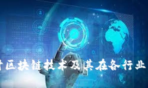 深入探讨区块链技术及其在各行业中的应用
