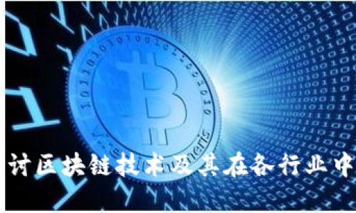 深入探讨区块链技术及其在各行业中的应用