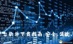 虚拟币平台软件下载指南