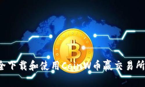 : 如何安全下载和使用CoinW币赢交易所:全面指南