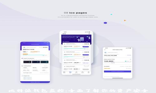 比特派钱包监控:全面了解你的资产安全