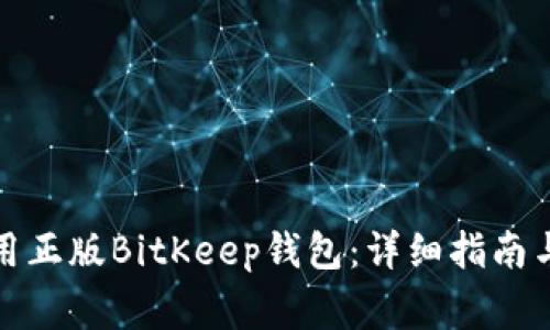 如何下载并使用正版BitKeep钱包:详细指南与常见问题解答