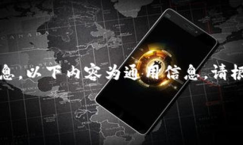 由于我是一个语言模型,无法提供实时的金融或交易信息,以下内容为通用信息。请根据具体情况和交易平台的实际操作指南进行相关操作。
如何在BitP平台上进行充值