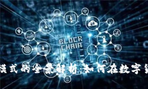 区块链钱包商业模式的全景解析:如何在数字货币时代创造价值