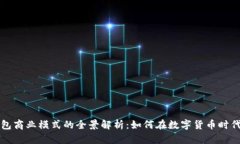 区块链钱包商业模式的全