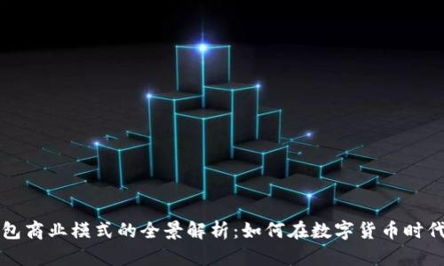 区块链钱包商业模式的全景解析:如何在数字货币时代创造价值