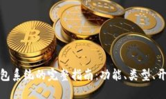 数字货币钱包系统的完整