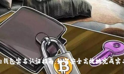 Bitpie钱包实名认证指南:如何安全高效地完成实名认证