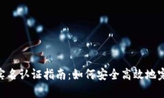 Bitpie钱包实名认证指南：