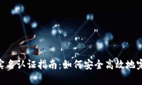 Bitpie钱包实名认证指南:如何安全高效地完成实名认证