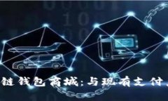  打造安全便捷的区块链钱