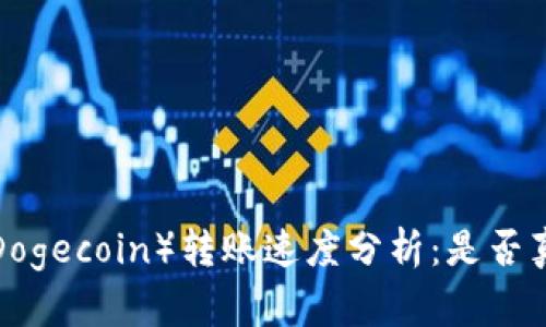 狗狗币(Dogecoin)转账速度分析:是否真的“快”?