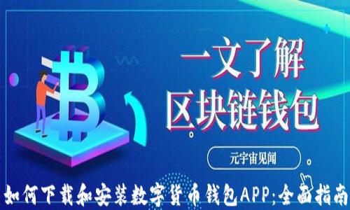 如何下载和安装数字货币钱包APP:全面指南