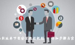 比特派新版本下载安装教
