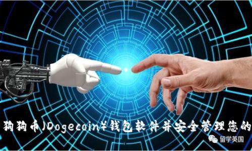 如何下载狗狗币(Dogecoin)钱包软件并安全管理您的数字资产