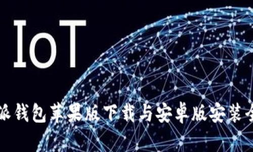 比特派钱包苹果版下载与安卓版安装全指南