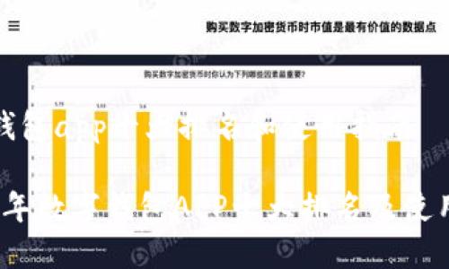 数字钱包app十大排名和使用指南
2023年数字钱包APP十大排名及使用指南