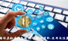  全面解析虚拟币钱包邀请