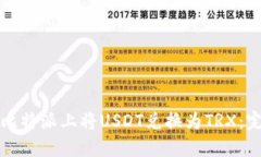 如何在比特派上将USDT兑换