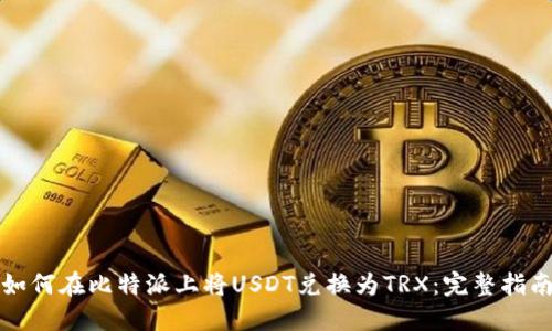 如何在比特派上将USDT兑换为TRX:完整指南