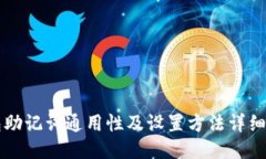 钱包助记词通用性及设置