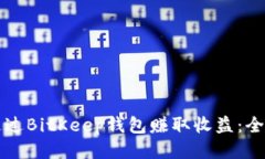 如何通过BitKeep钱包赚取收