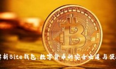 全面解析Bite钱包：数字货