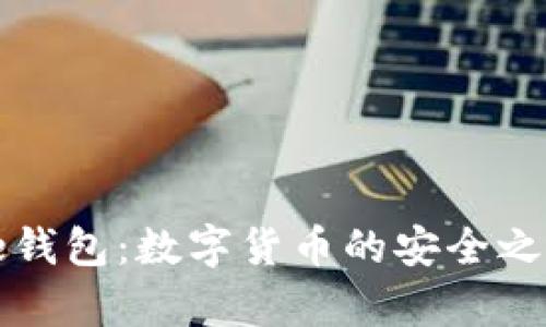 全面解析Bite钱包:数字货币的安全之道与便捷使用