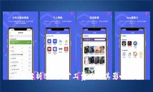全面解析B特派矿工费用及其影响因素