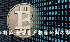b特派：数字资产投资的新